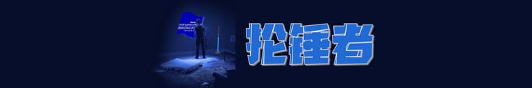 抡锤者横幅.jpg